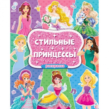 Раскраски с принцессами, куклами, Барби, книга Большая раскраска для девочек. Стильные принцессы купить по низкой цене