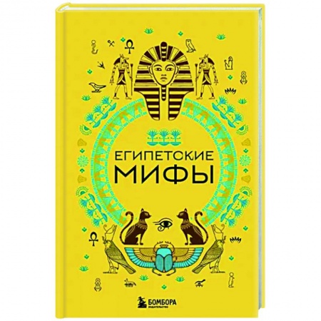 Эпос. Фольклор. Мифы, книга Египетские мифы купить по низкой цене