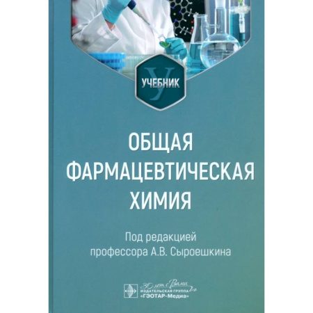 Медицинские энциклопедии и справочники, книга Общая фармацевтическая химия. Учебник купить по низкой цене