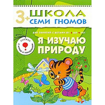 Я изучаю природу. Для занятий с детьми от 3 до 4 лет