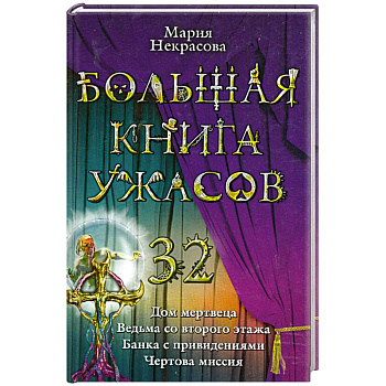 Большая книга ужасов 32