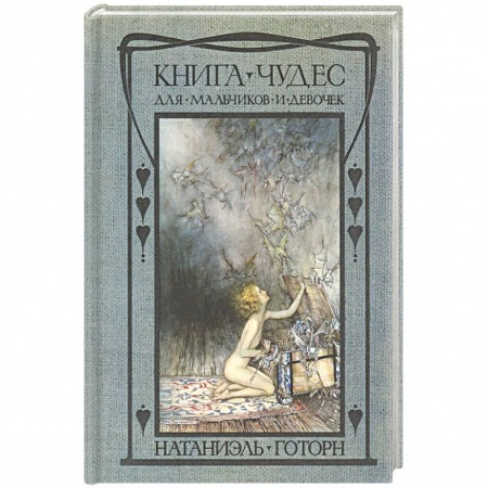 Сказки зарубежных писателей, книга Книга чудес для девочек и мальчиков купить по низкой цене