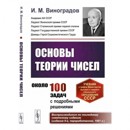 Математика, книга Основы теории чисел купить по низкой цене
