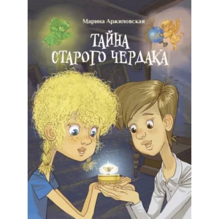 Приключения. Детективы, книга Тайна старого чердака купить по низкой цене