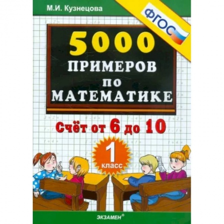 Математика. Алгебра. Геометрия, книга Математика. 1 класс. Тренировочные примеры. Счет от 6 до 10. ФГОС купить по низкой цене