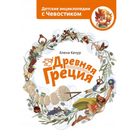 Познавательная литература, книга Древняя Греция купить по низкой цене