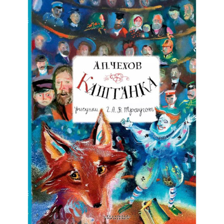 Русская классика для детей, книга Каштанка. Рисунки А.В. Траугот купить по низкой цене