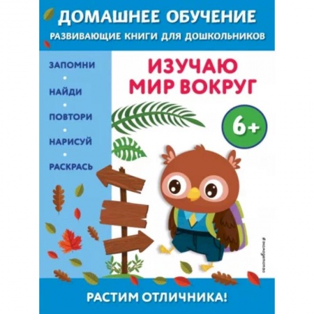 Окружающий мир, книга Изучаю мир вокруг. Для детей от 6 лет купить по низкой цене