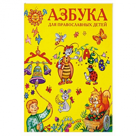 Религиозная литература для детей, книга Азбука для православных детей. купить по низкой цене