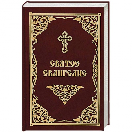 Библия. Евангелия. Тексты, книга Святое Евангелие купить по низкой цене