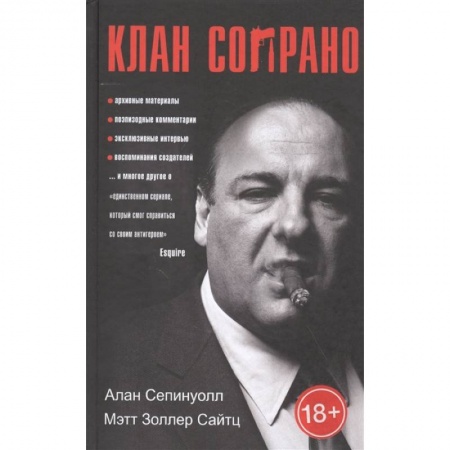 Кино. Киноискусство, книга Клан Сопрано купить по низкой цене