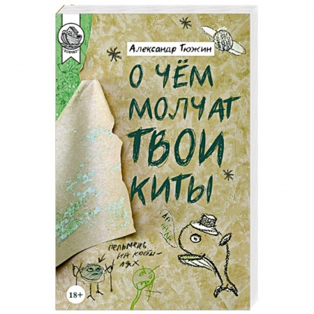 Зарубежная современная проза, книга О чем молчат твои киты купить по низкой цене