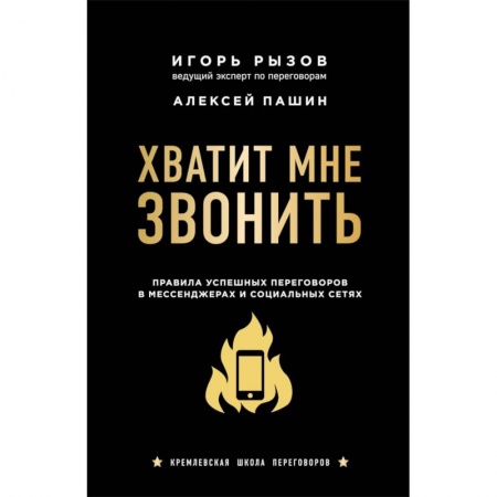 Организация торговли. Продажи, книга Хватит мне звонить. Правила успешных переговоров в мессенджерах и социальных сетях купить по низкой цене