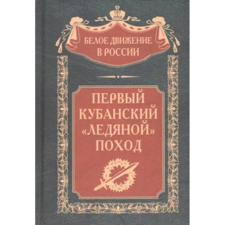 Россия в XIX - начале XX вв., книга Первый кубанский «Ледяной» поход купить по низкой цене