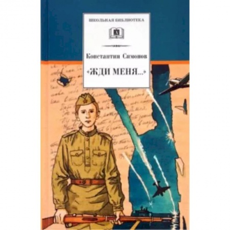 Русская поэзия для детей, книга 'Жди меня...' купить по низкой цене
