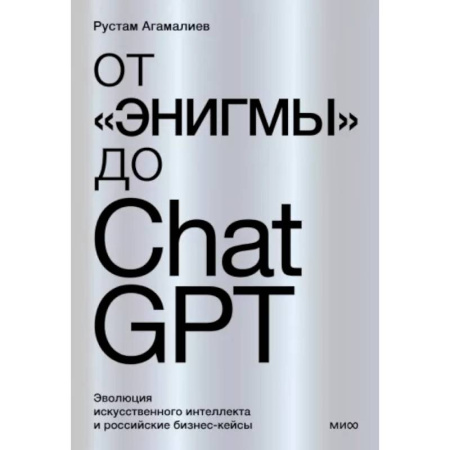 Информационные технологии, книга От 'Энигмы' до ChatGPT. Эволюция искусственного интеллекта и российские бизнес-кейсы купить по низкой цене