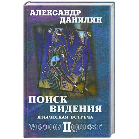 Книги, книга Поиск видения-2. Языческая встреча купить по низкой цене