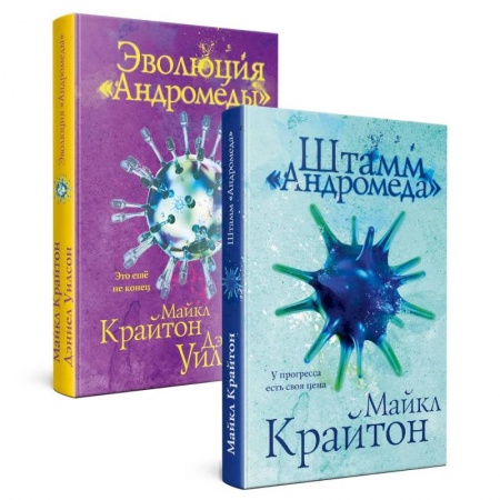 Боевая фантастика, книга Штамм 'Андромеда'. Эволюция 'Андромеды' (коплект из 2-х книг) купить по низкой цене