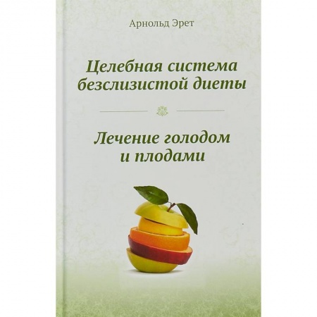 Похудание. Эффективные методы, книга Целебная система безслизистой диеты. Лечение голодом и плодами купить по низкой цене