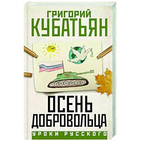 Русская современная проза, книга Осень добровольца купить по низкой цене