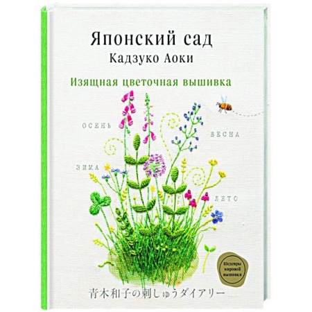 Вышивка, книга Японский сад Кадзуко Аоки. Изящная цветочная вышивка купить по низкой цене