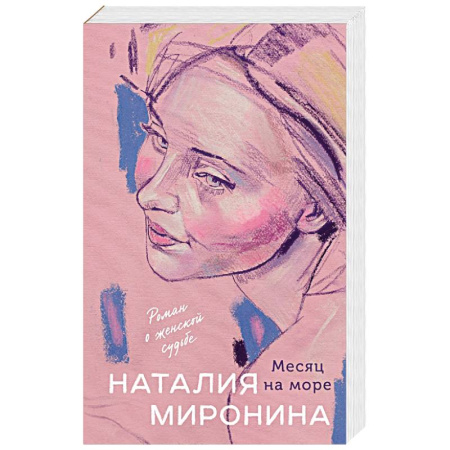 Отечественный любовный роман, книга Месяц на море купить по низкой цене