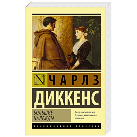 Книги, книга Большие надежды купить по низкой цене