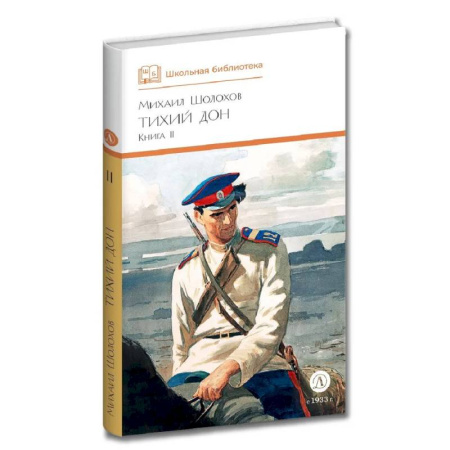 Русская классика для детей, книга Тихий дон. Книга 2 купить по низкой цене