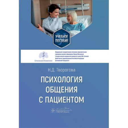 Психология общения. Межличностные коммуникации, книга Психология общения с пациентом. Учебное пособие купить по низкой цене