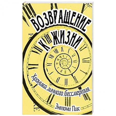 Книги, книга Возвращение к жизни. Хроника личного бессмертия купить по низкой цене