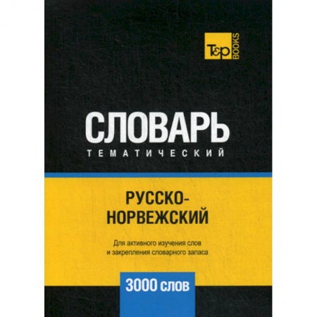 Словари, книга Русско-норвежский тематический словарь - 3000 слов купить по низкой цене