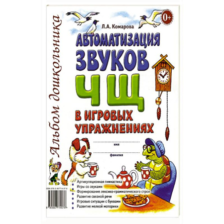 Книги для дошкольников (4-6 лет), книга Автоматизация звуков 'Ч' 'Щ' купить по низкой цене