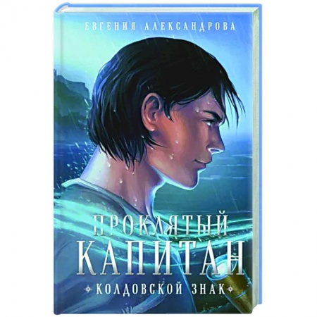 Русское фэнтези, книга Проклятый капитан. Колдовской знак купить по низкой цене