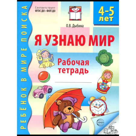 Книги для дошкольников (4-6 лет), книга Я узнаю мир. Рабочая тетрадь для детей 4-5 лет купить по низкой цене