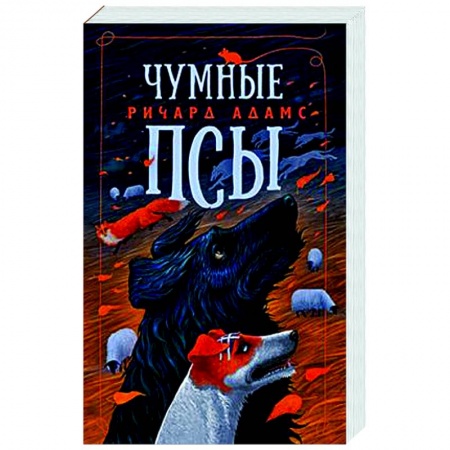 Зарубежная современная проза, книга Чумные псы купить по низкой цене