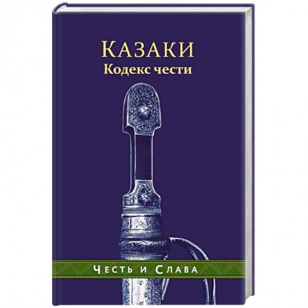 Спецслужбы, спецназ, разведка, книга Казаки. Кодекс чести купить по низкой цене