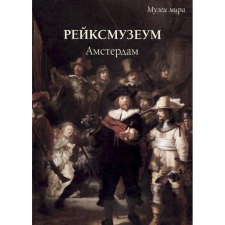 Музеи мира, книга Рейксмузеум. Амстердам купить по низкой цене