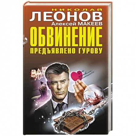 Отечественный мужской детектив, книга Обвинение предъявлено Гурову купить по низкой цене