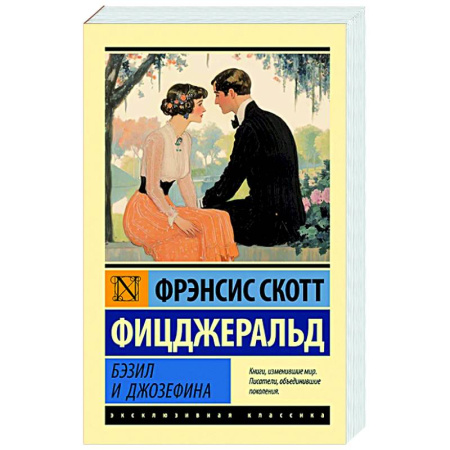 Зарубежная классика, книга Бэзил и Джозефина купить по низкой цене