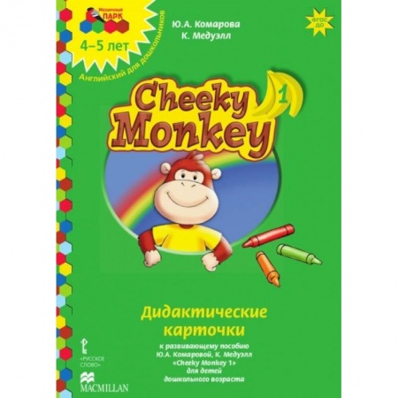 Учебники, самоучители, пособия, книга Cheeky Monkey 1. Дидактические карточки к развивающему пособию для детей дошкольного возраста. 4-5 лет. ФГОС ДОО купить по низкой цене