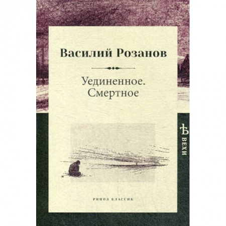 Избранные философские труды и речи, книга Уединенное. Смертное купить по низкой цене