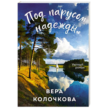 Отечественный любовный роман, книга Под парусом надежды купить по низкой цене