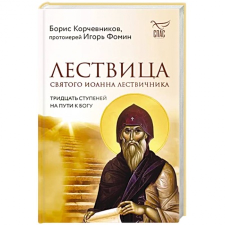 Православие и общество, книга Лествица святого Иоанна Лествичника. Тридцать ступеней на пути к Богу купить по низкой цене