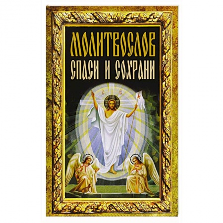 Книги, книга Молитвослов 'Спаси и сохрани' купить по низкой цене