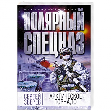Триллеры, книга Арктическое торнадо купить по низкой цене