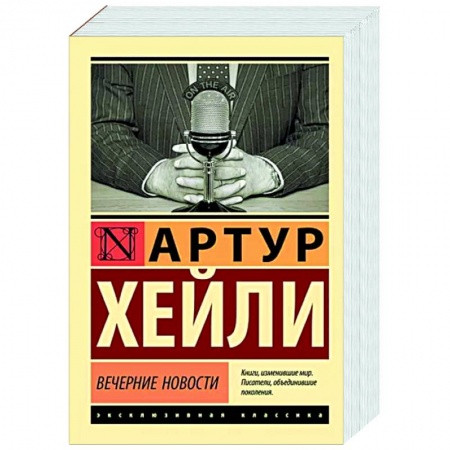 Зарубежная современная проза, книга Вечерние новости купить по низкой цене