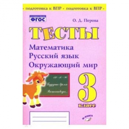 Сборники по всем предметам, книга Математика, русский язык, окружающий мир. 3 класс. Тесты. Практическое пособие для нач школы. ФГОС купить по низкой цене