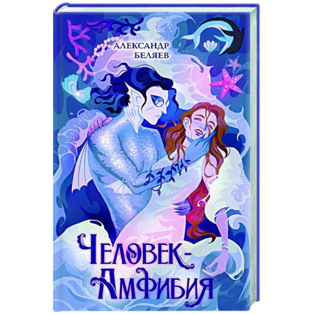 Мистика. Фантастика. Фэнтези, книга Человек-амфибия купить по низкой цене