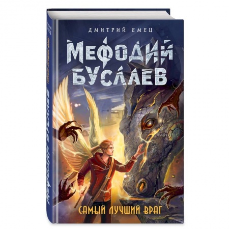 Молодежная литература, книга Самый лучший враг купить по низкой цене