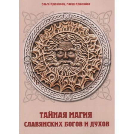 Колдовство. Практическая магия, книга Тайная магия славянских богов и духов купить по низкой цене